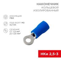 Наконечник кольцевой изолированный d3.2мм 1.5-2.5кв.мм (НКи 2.5-3/НКи2-3) син. (уп.10шт) Rexant 08-0031-10