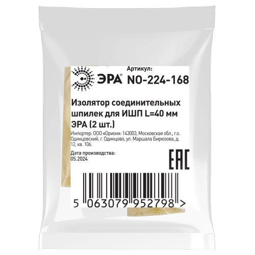 Изолятор соединительных шпилек для ИШП NO-224-168 L40мм (уп.2шт) Эра Б0065664