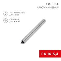 Гильза кабельная алюминиевая ГА 16-5.4 (16кв.мм - d5.4мм) (уп.100шт) Rexant 07-5355-7