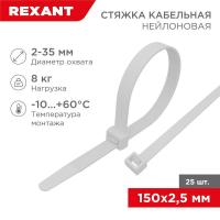 Стяжка кабельная нейлоновая 150x2,5мм, белая (25 шт/уп) REXANT
