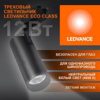 Светильник светодиодный трековый ECO TRACKSP 1PH 12W 840 BKRD 12Вт 1080Лм 4000К IP20 LEDVANCE 4099854233111