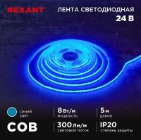 Лента светодиодная 24В COB 8Вт/м 320 LED/м син. 8мм IP20 (уп.5м) Rexant 147-115