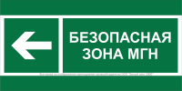 Знак безопасности BL-3517.E67 "Напр. движения к безопасной зоне МГН налево" Белый свет a20072
