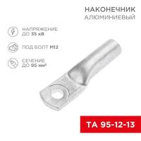 Наконечник алюминиевый ТА 95-12-13 (уп.25шт) Rexant 07-4415