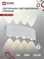 Светильник светодиодный ДБУ TWIN-10W 10Вт 3000К IP54 уличный бел. IN HOME 4690612053929