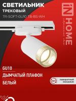 Светильник трековый TR-SOFT-GU10 TB-BS-WH под GU10 дым. плафон бел. IN HOME 4690612058047
