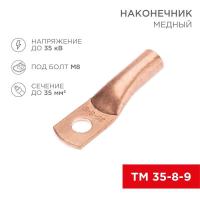 Наконечник медный ТМ 35-8-9 (35кв.мм - d8мм) (уп.100шт) Rexant 07-5316-2