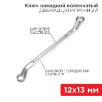 Ключ накидной коленчатый 12х13мм хром Rexant 12-5856-2
