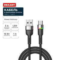 Кабель USB-A – Type-C, 3А, 18Вт, 1м, в черной нейлоновой оплетке, с LED подсветкой REXANT