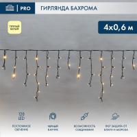 Гирлянда светодиодная Бахрома (Айсикл) 4,0х0,6м 128 LED ТЕПЛЫЙ БЕЛЫЙ черный каучук 3,3мм IP67 постоянное свечение 230В нужен блок 315-000 NEON-NIGHT