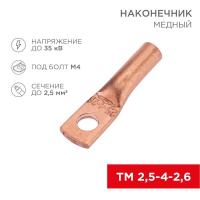 Наконечник медный ТМ 2.5-4-2.6 (2.5кв.мм - d4мм) (уп.100шт) Rexant 07-5300-2