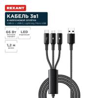 Кабель USB 3в1 Type-С (6A), Lightning (2,4A), micro USB (3A) 1,2м, в черной оплетке REXANT