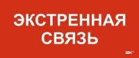 Этикетка самоклеящаяся 330х140мм "Экстренная связь" IEK LPC10-1-33-14-EKSVZ