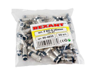 Разъем F RG-6 обжим влагозащищенный (Waterproof) Rexant 05-4033
