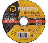 Круг отрезной по металлу 125х2.0х22мм Вихрь 73/1/3/30