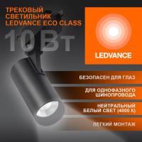 Светильник светодиодный трековый ECO TRACKSP 1PH 10W 840 BKRD 10Вт 900Лм 4000К IP20 LEDVANCE 4099854233074