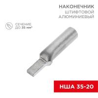 Наконечник алюминиевый штифтовой НША 35-20 (уп.30шт) Rexant 07-4414