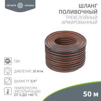 Шланг поливочный ПВХ  3-х слойный армированный 3/4" 50м Стандарт Плюс ЧЕТЫРЕ СЕЗОНА