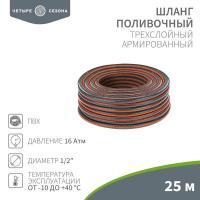 Шланг поливочный ПВХ 3-х слойный армированный 1/2" 25м Стандарт Плюс ЧЕТЫРЕ СЕЗОНА