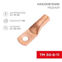 Наконечник медный ТМ 50-8-11 (50кв.мм - d8мм) (уп.100шт) Rexant 07-5322-2