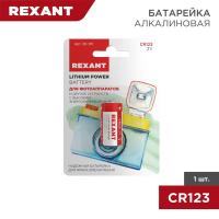 Элемент питания CR123 Rexant 30-1111