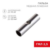Соединительная гильза L-15мм, 1,5-2,5мм² (ГМЛ (DIN) 2,5) REXANT