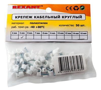 Скоба крепежная круглая d5мм (уп.50шт) Rexant 07-4005