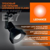 Светильник светодиодный трековый ECO TRACKSP 1PH E27 BKCONE LEDVANCE 4099854242250