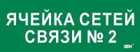 Этикетка самоклеящаяся 350х130мм "Ячейка сетей связи № 2" IEK LPC10-2-35-13-YACHSETSVZ2