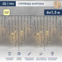 Гирлянда светодиодная Бахрома (Айсикл) 6,0х1,5м 480 LED ТЕПЛЫЙ БЕЛЫЙ черный каучук 3,3мм IP67 постоянное свечение 230В нужен блок 315-000 NEON-NIGHT