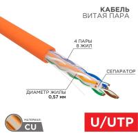 Кабель витая пара U/UTP, CAT 6, LSZH нг(А)-HF, 4PR, 23AWG, INDOOR, SOLID, оранжевый, 305 м, REXANT
