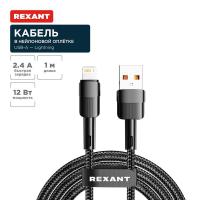 Кабель USB-A – Lightning, 2,4А, 1м, в черной нейлоновой оплетке REXANT