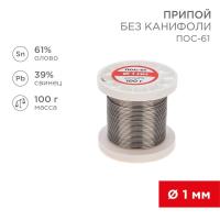 Припой катушка ПОС-61 без канифоли (d1.0мм 100гр) Rexant 09-3121