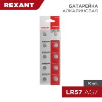 Элемент питания "таблетка" LR57;AG7;LR926;G7;195;GP95A;395;SR927W (уп.10шт) Rexant 30-1034