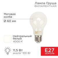 Лампа филаментная Груша A60 11,5Вт 1320Лм 4000K E27 матовая колба REXANT