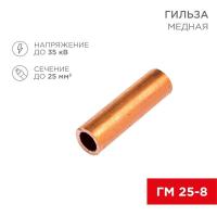 Гильза кабельная ГМ 25-8 (25кв.мм - d8мм) (уп.100шт) Rexant 07-5356-3