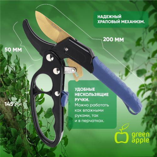 Секатор контактный с храповым механизмом Green Apple Б0044343