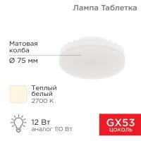 Лампа светодиодная GX53 таблетка 12 Вт 1040Лм 2700К теплый свет REXANT