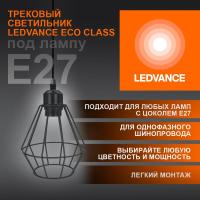 Светильник светодиодный трековый ECO PENDTRACKSP 1PH E27 BKDD LEDVANCE 4099854231452