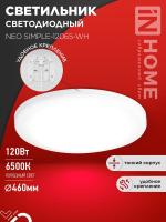 Светильник светодиодный NEO SIMPLE-12065-WH 120Вт 6500К 9600лм 230В 460х70мм бел. IN HOME 4690612061986
