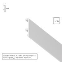 Экран для шинопровода ARTE Lamp A474333V