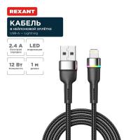 Кабель USB-A – Lightning для Apple, 2,4А, 1м, в черной нейлоновой оплетке, с LED подсветкой REXANT