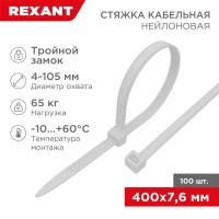 Стяжка нейлоновая Профессиональная 400x7,6мм, белая (100 шт/уп) REXANT