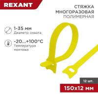 Хомут-липучка многоразовый 150х12мм желт. (уп.12шт) Rexant 07-7152