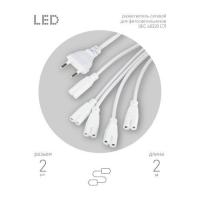 Разветвитель сетевой для фитолампы FITO 5х IEC C7 (2 pin) 2 м для подключения 5 светильников Эра Б0060525