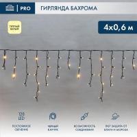 Гирлянда светодиодная "Айсикл" (бахрома) 4х0.6м 128LED тепл. бел. 10Вт 230В IP67 провод каучук черн. (нужен шнур питания 315-000) Neon-Night 255-226