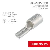 Наконечник штифтовой плоский кабельный (НШП) 95-25 Rexant 08-1750