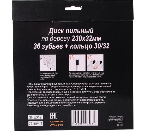 Диск пильный по дереву 230х32мм 36 зубьев+кольцо 30/32 Вихрь 73/10/4/8