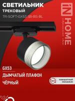 Светильник трековый TR-SOFT-GX53 SB-BS-BL под GX53 дым. плафон черн. IN HOME 4690612058016