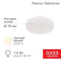 Лампа светодиодная GX53 таблетка 7,5Вт 638Лм 2700К теплый свет REXANT